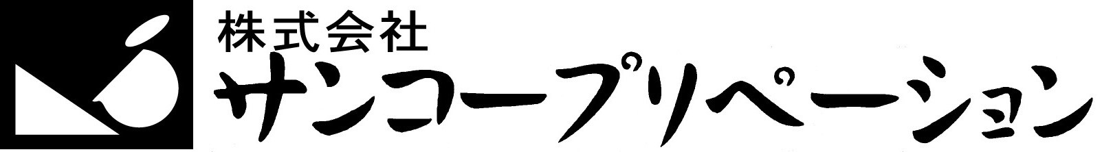 株式会社サンコープリペーション